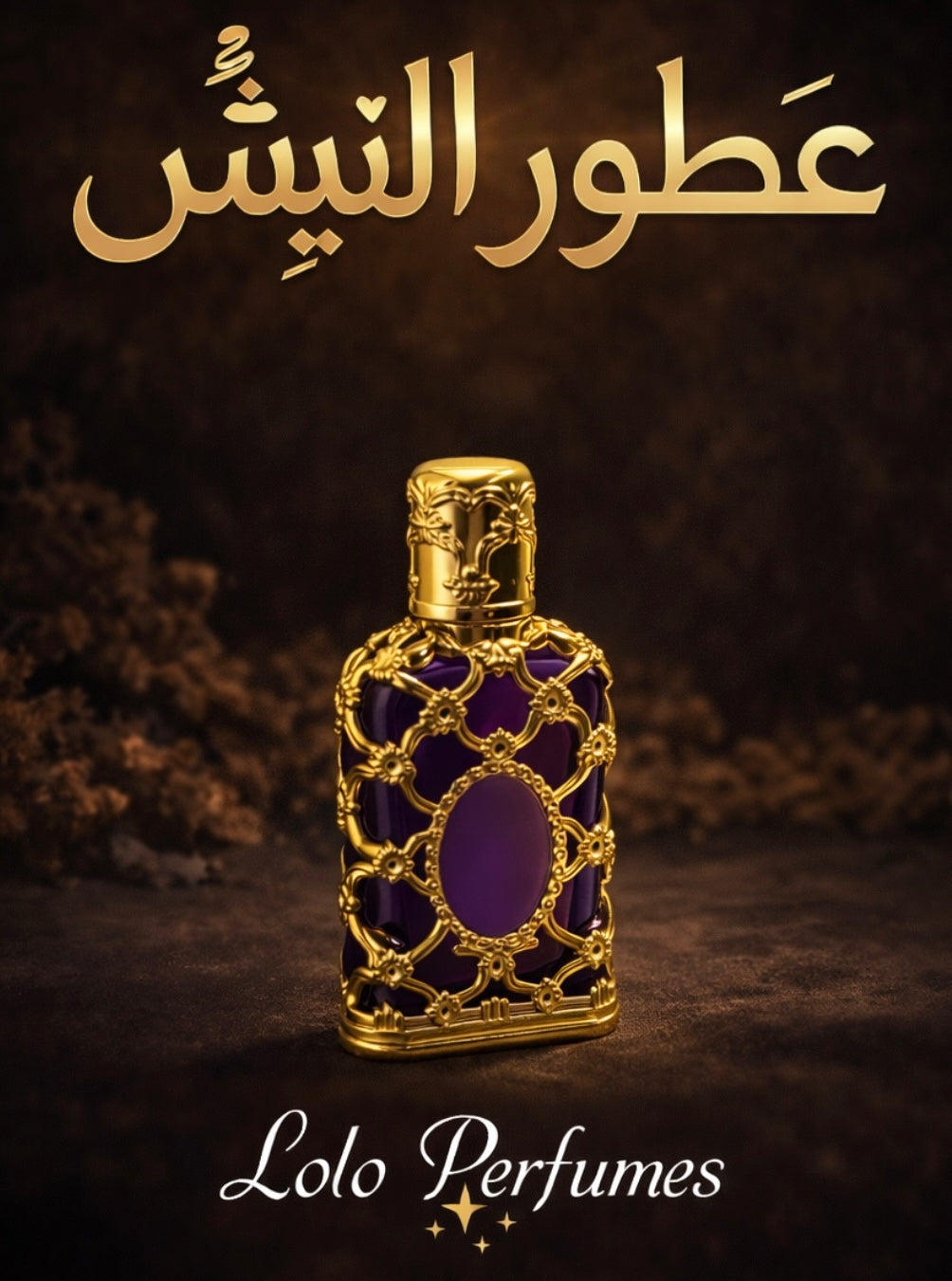 عطور النيش